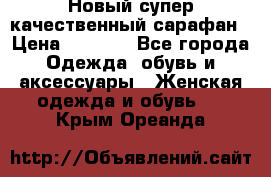 Новый супер качественный сарафан › Цена ­ 1 550 - Все города Одежда, обувь и аксессуары » Женская одежда и обувь   . Крым,Ореанда